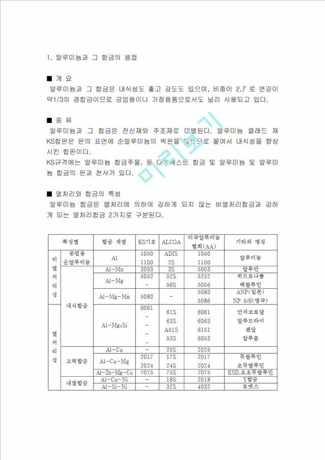 [용접공학] 비금속재료의 용접법.hwp